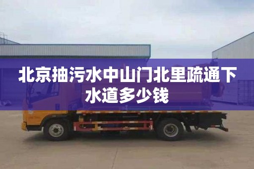 北京抽污水中山门北里疏通下水道多少钱