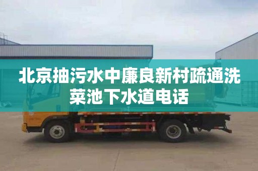 北京抽污水中廉良新村疏通洗菜池下水道电话