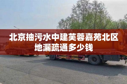 北京抽污水中建芙蓉嘉苑北区地漏疏通多少钱