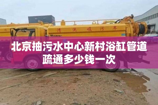 北京抽污水中心新村浴缸管道疏通多少钱一次
