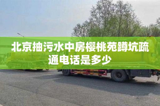 北京抽污水中房樱桃苑蹲坑疏通电话是多少