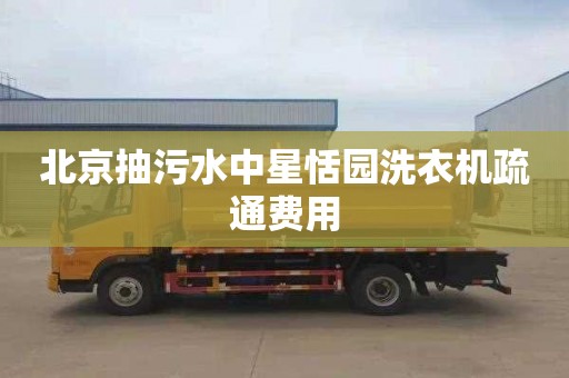 北京抽污水中星恬园洗衣机疏通费用