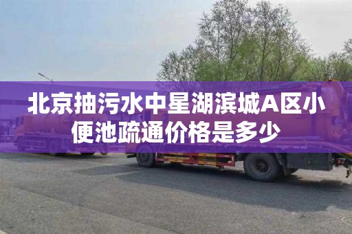 北京抽污水中星湖滨城A区小便池疏通价格是多少