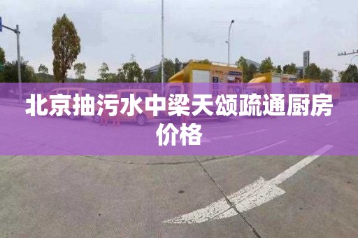 北京抽污水中梁天颂疏通厨房价格