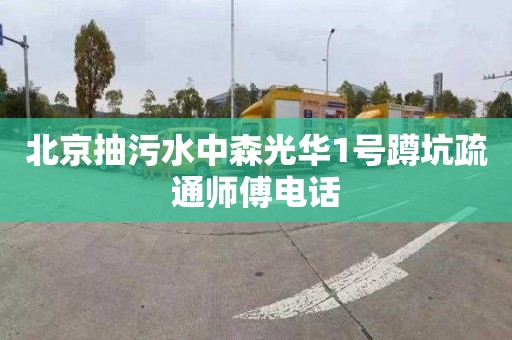 北京抽污水中森光华1号蹲坑疏通师傅电话