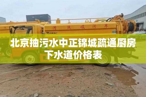 北京抽污水中正锦城疏通厨房下水道价格表