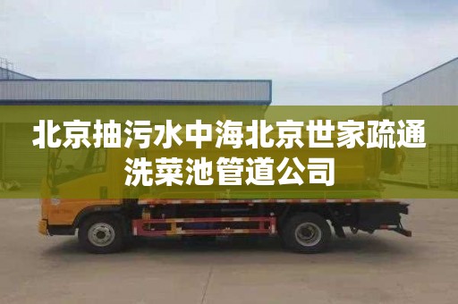 北京抽污水中海北京世家疏通洗菜池管道公司