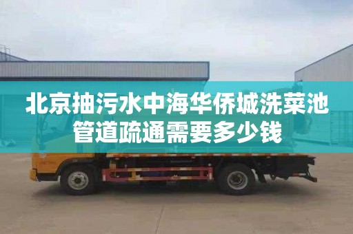 北京抽污水中海华侨城洗菜池管道疏通需要多少钱