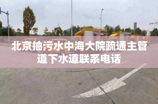 北京抽污水中海大院疏通主管道下水道联系电话