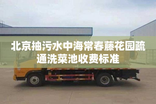 北京抽污水中海常春藤花园疏通洗菜池收费标准