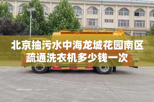北京抽污水中海龙城花园南区疏通洗衣机多少钱一次