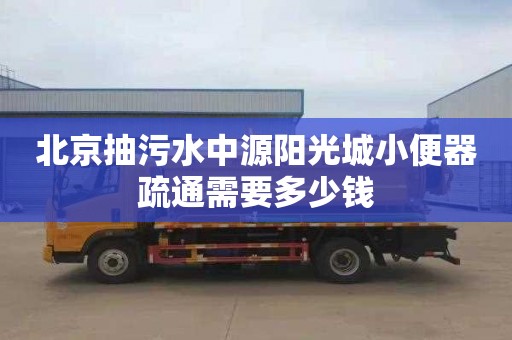 北京抽污水中源阳光城小便器疏通需要多少钱