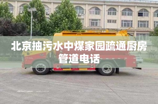 北京抽污水中煤家园疏通厨房管道电话