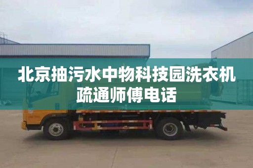 北京抽污水中物科技园洗衣机疏通师傅电话