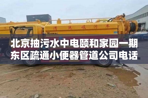 北京抽污水中电颐和家园一期东区疏通小便器管道公司电话