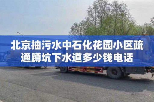 北京抽污水中石化花园小区疏通蹲坑下水道多少钱电话
