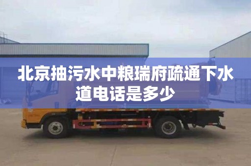 北京抽污水中粮瑞府疏通下水道电话是多少