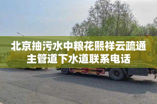 北京抽污水中粮花熙祥云疏通主管道下水道联系电话