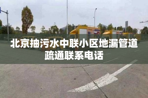 北京抽污水中联小区地漏管道疏通联系电话