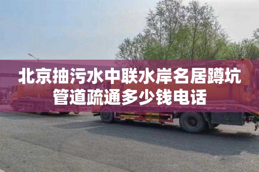 北京抽污水中联水岸名居蹲坑管道疏通多少钱电话