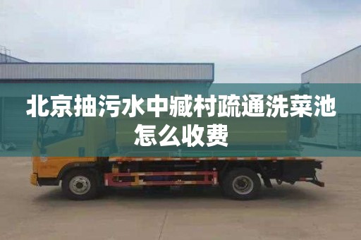 北京抽污水中臧村疏通洗菜池怎么收费