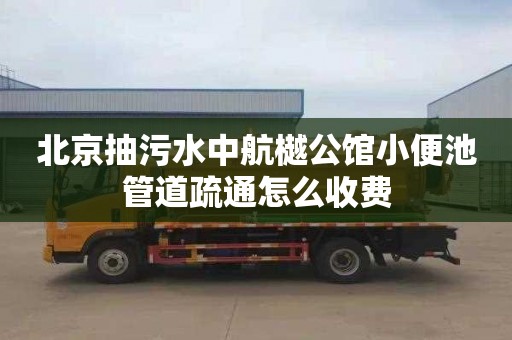 北京抽污水中航樾公馆小便池管道疏通怎么收费