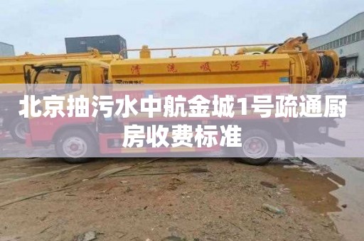 北京抽污水中航金城1号疏通厨房收费标准