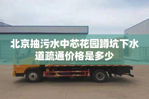 北京抽污水中芯花园蹲坑下水道疏通价格是多少