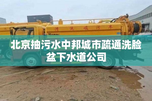 北京抽污水中邦城市疏通洗脸盆下水道公司