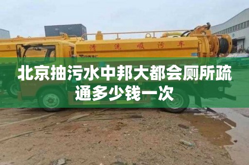 北京抽污水中邦大都会厕所疏通多少钱一次