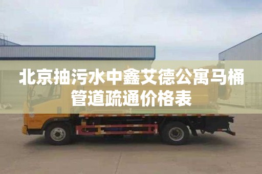 北京抽污水中鑫艾德公寓马桶管道疏通价格表