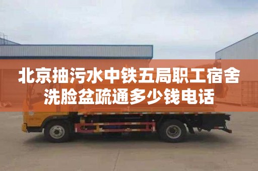 北京抽污水中铁五局职工宿舍洗脸盆疏通多少钱电话