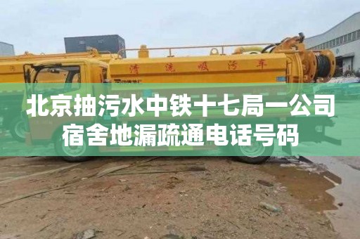 北京抽污水中铁十七局一公司宿舍地漏疏通电话号码