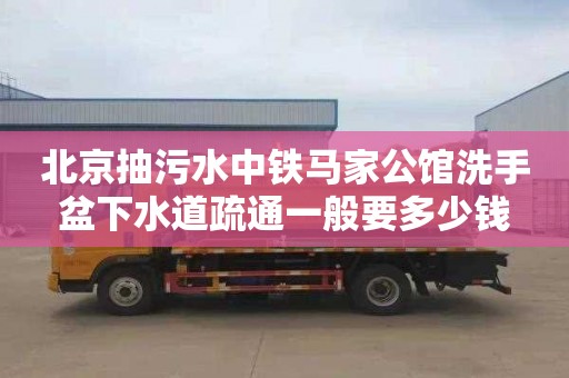 北京抽污水中铁马家公馆洗手盆下水道疏通一般要多少钱