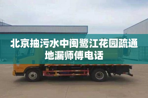 北京抽污水中闽鹭江花园疏通地漏师傅电话