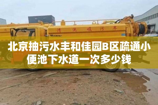 北京抽污水丰和佳园B区疏通小便池下水道一次多少钱