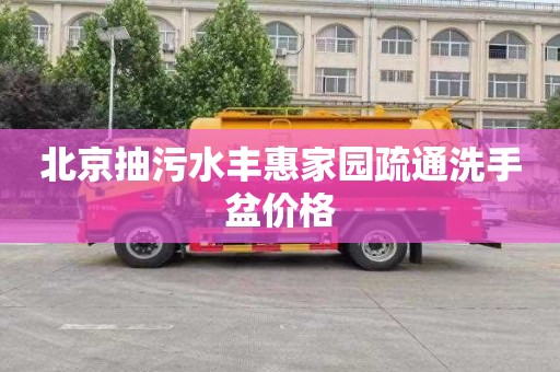 北京抽污水丰惠家园疏通洗手盆价格