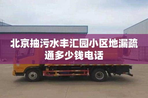 北京抽污水丰汇园小区地漏疏通多少钱电话