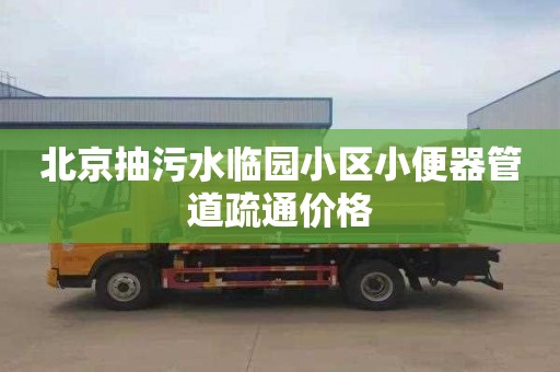 北京抽污水临园小区小便器管道疏通价格