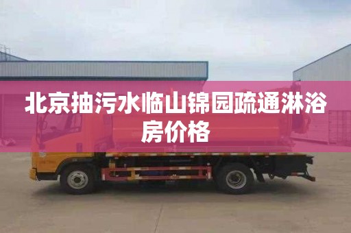 北京抽污水临山锦园疏通淋浴房价格