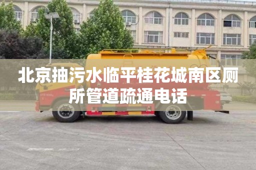 北京抽污水临平桂花城南区厕所管道疏通电话