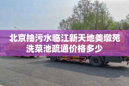 北京抽污水临江新天地美墩苑洗菜池疏通价格多少