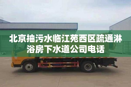 北京抽污水临江苑西区疏通淋浴房下水道公司电话