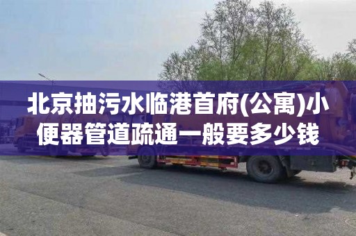 北京抽污水临港首府(公寓)小便器管道疏通一般要多少钱