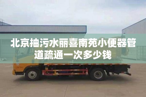 北京抽污水丽喜南苑小便器管道疏通一次多少钱