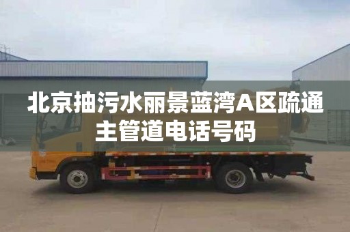 北京抽污水丽景蓝湾A区疏通主管道电话号码