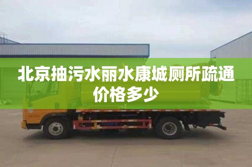 北京抽污水丽水康城厕所疏通价格多少