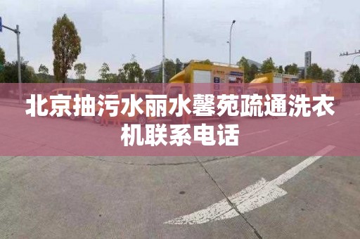 北京抽污水丽水馨苑疏通洗衣机联系电话