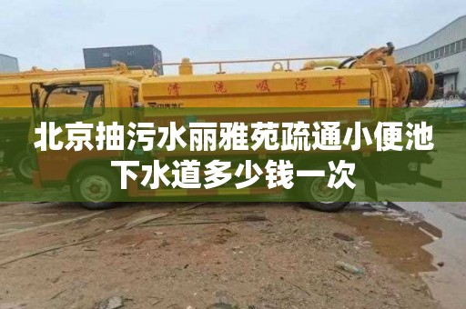 北京抽污水丽雅苑疏通小便池下水道多少钱一次