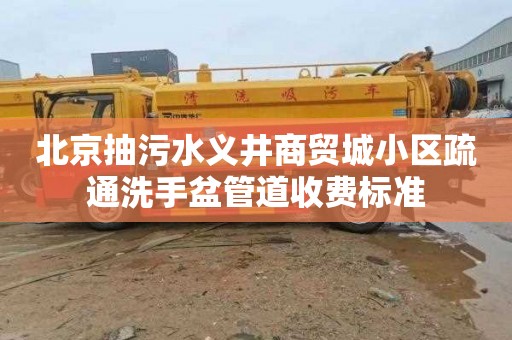 北京抽污水义井商贸城小区疏通洗手盆管道收费标准